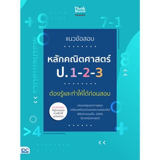 แนวข้อสอบหลักคณิตศาสตร์ ป.123  ต้องรู้และทำให้ได้ก่อนสอบ