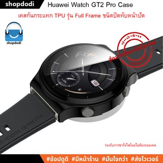 ภาพขนาดย่อของภาพหน้าปกสินค้าShopdodi เคส Huawei Watch GT2 Pro Case TPU Full Frame เคสกันกระแทก ครอบทับหน้าปัด จากร้าน shopdodi บน Shopee ภาพที่ 4