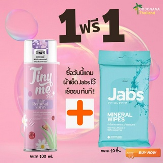 3 เด้ง (พร้อมส่ง + ส่งฟรี + ของแถม)  Tiny me Plus ไทนี่มี พลัส มูสกำจัดขนสูตรใหม่+ทิชชู่เปียก Jabs ของเเท้100%