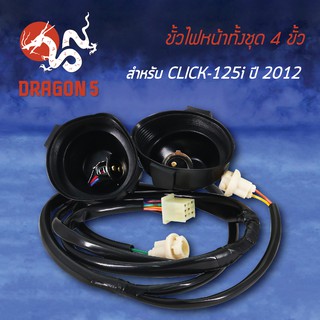 ขั้วไฟหน้า CLICK-125i, คลิก125ไอ ขั้วไฟหน้า 4 ขั้ว 1310-084-00