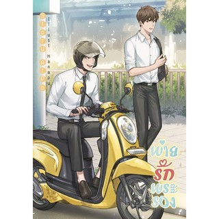 &lt;พร้อมส่ง&gt; นิยายวาย Spin-Off พ่ายรักพระรอง