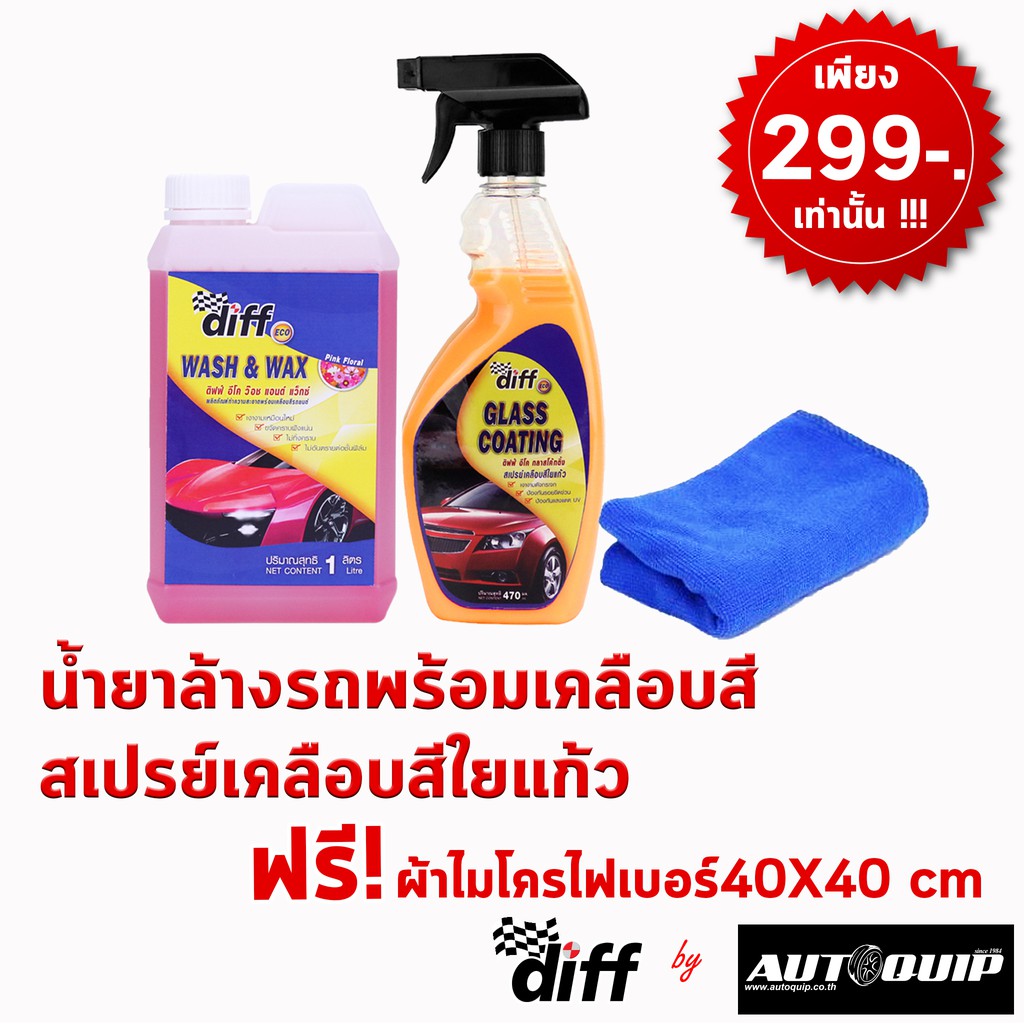 set-diff-eco-น้ำยาล้างรถ-เคลือบสีใยแก้ว-ฟรีผ้าไมโครไฟเบอร์