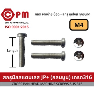 น็อต สกรู สกรูมิลสแตนเลส JP+ เกรด 316   M4 [CROSS PAN HEAD MACHINE SCREWS SUS 316]