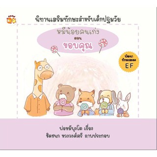 หนังสือ หมีน้อยคนเก่ง ตอน ขอบคุณ การเรียนรู้ ภาษา ธรุกิจ ทั่วไป [ออลเดย์ เอดูเคชั่น]