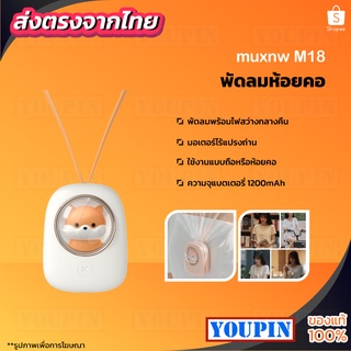 สินค้า Muxnw M18 พัดลม พัดลมคล้องคอ แบบพกพา แบบแขวน พัดลมแขวนคอ พัดลมไร้สาย พัดลมคล้องคอ USB แบบพกพา