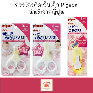 ภาพหน้าปกสินค้าPigeon กรรไกรตัดเล็บเด็ก กรรไกรตัดเล็บเด็กอ่อน กรรไกรตัดเล็บเด็กเล็ก กรรไกรตัดเล็บ Pigeon นำเข้าจากญี่ปุ่น ซึ่งคุณอาจชอบสินค้านี้