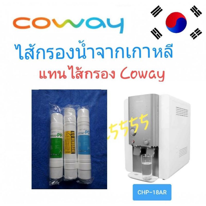 coway-ชุดไส้กรองน้ำ-3-ไส้-จากเกาหลีใช้แทน-coway-รุ่น-chp-18ar