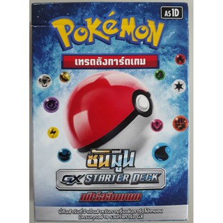 การ์ดโปเกม่อน GX STARTER DECK รุ่น SUN&amp;MOON POKEMON TRADING CARD GAME