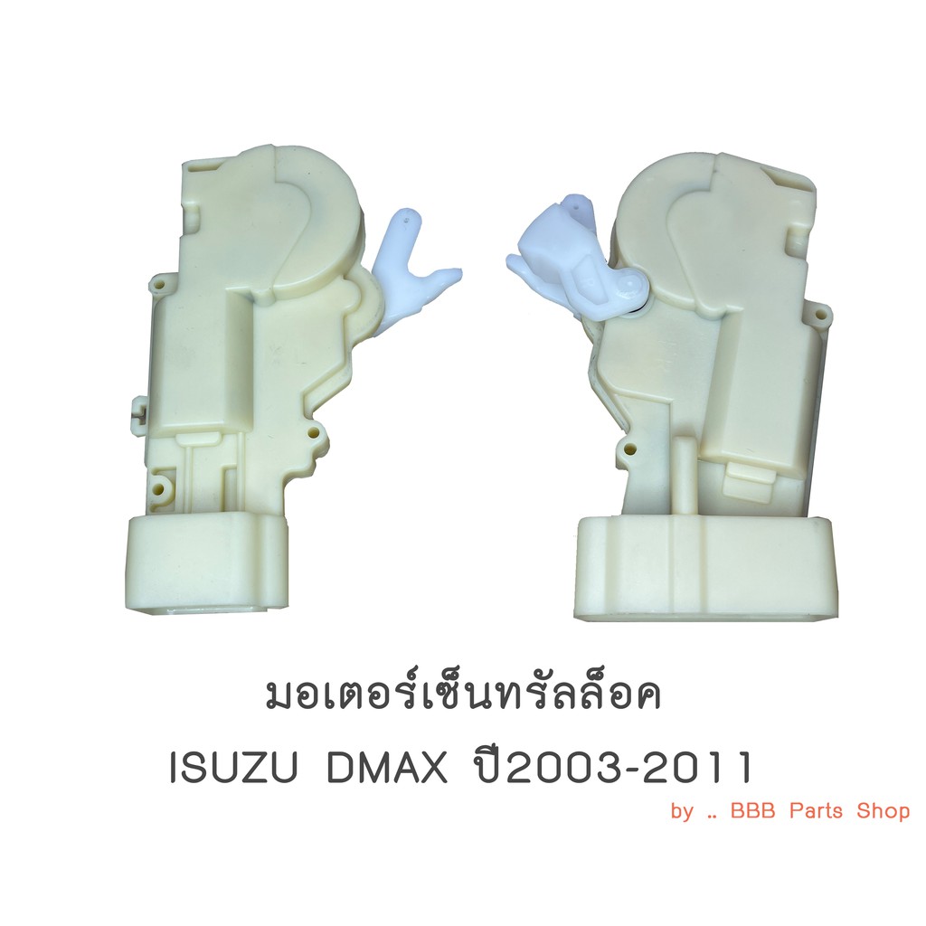 มอเตอร์เซ็นทรัลล็อค-isuzu-dmax-ปี2003-2011