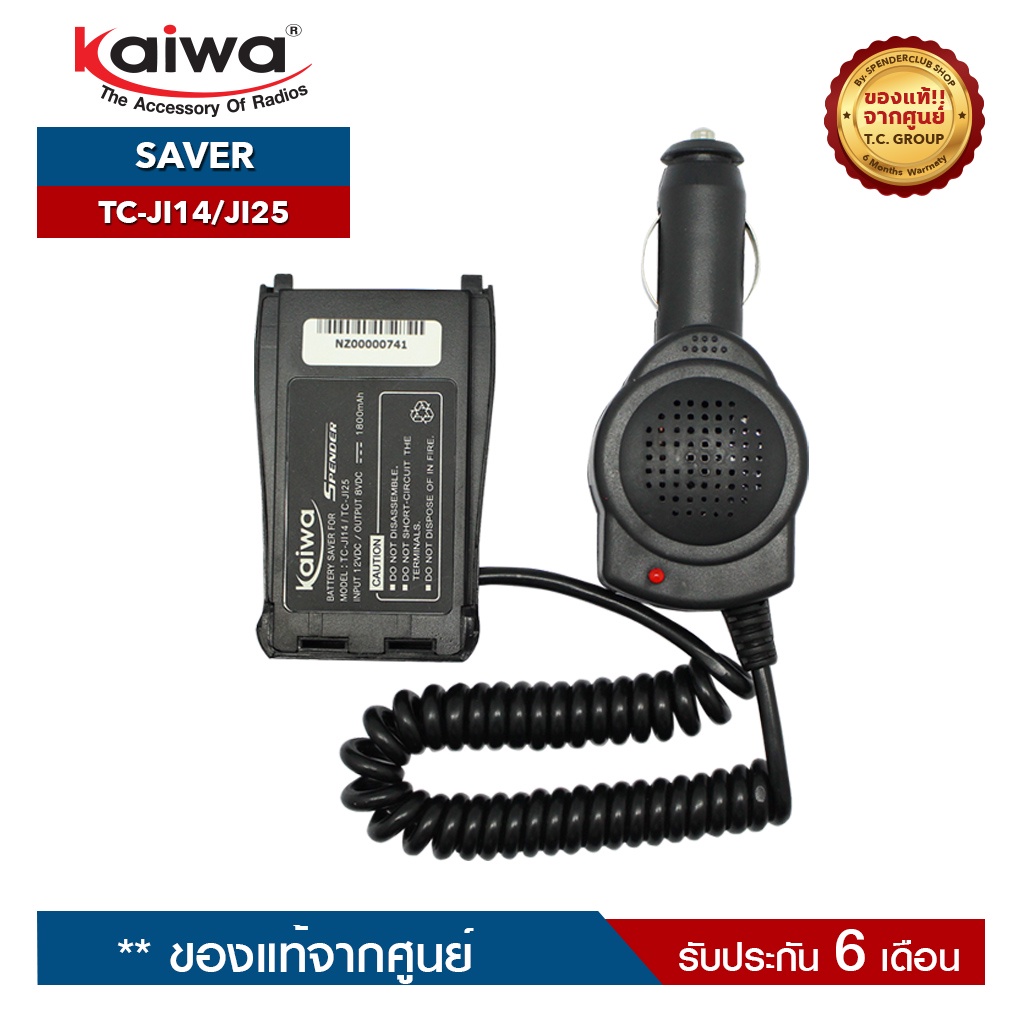 ภาพหน้าปกสินค้าKAIWA SAVER รุ่น TC-JI14 หรือ JI25 หรือ TCM-1 หรือTCM-2 สำหรับแปลงไฟ 12​V. ในแบตเตอรี่รถยนต์มาใช้กับวิทยุสื่อสาร จากร้าน spenderclub บน Shopee