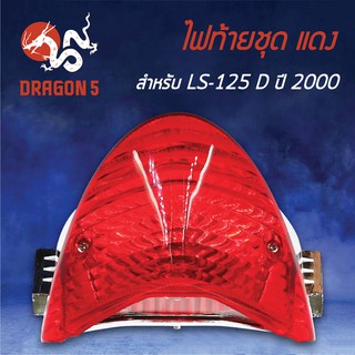 HMA ไฟท้ายชุด ไฟท้าย LS125-D ปี2000, LS125 ตัวใหม่ แดง 4631-051-ZR