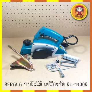 BERALA กบไสไม้ กบไฟฟ้า เครื่องไสไม้ เครื่องขัด BL-1900B