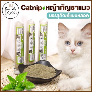 สินค้า KUMAま ผงแคทนิป แคทนิปกัญชาแมว Catnip กัญชาแมว ของแท้ หอมสดใหม่ สมุนไพรแมว แคทนิปออร์แกนิค ให้เหมียวผ่อนคลาย อารมณ์ดี