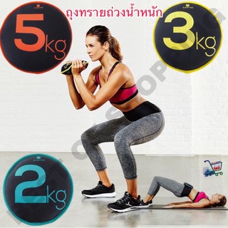 ถุงทรายถ่วงน้ำหนัก ดัมเบลถุงทราย 2 สี  2 ขนาด 2 กก. และ 3 กิโล  5 กิโล ToneDisc Flexible Dumbbells - 2 Kg  3 kg 5 kg