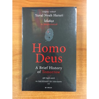 9786163016942 โฮโมดีอุส :ประวัติย่อของวันพรุ่งนี้ (HOMO DEUS: A BRIEF HISTORY OF TOMORROW)