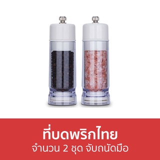 ที่บดพริกไทย จำนวน 2 ชุด จับถนัดมือ - ขวดบดพริกไทย ที่บดเกลือ เครื่องบดพริกไทย บดพริกไทย ขวดบดพริกไทยเม็ด