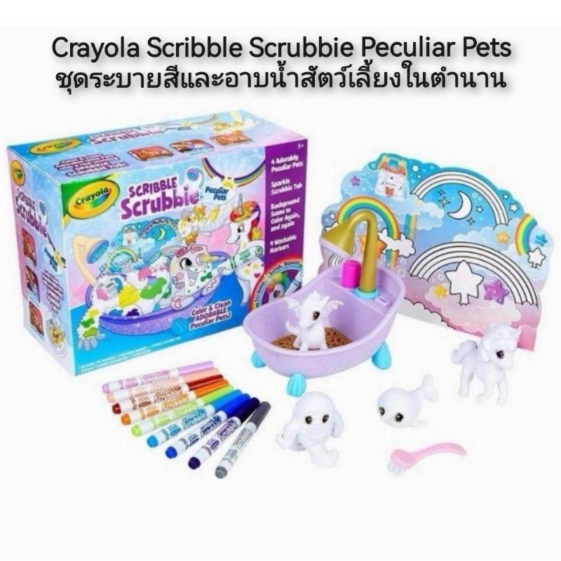 crayola-scribble-scrubbie-peculiar-pets-ชุดระบายสีและอาบน้ำสัตว์เลี้ยงในตำนาน