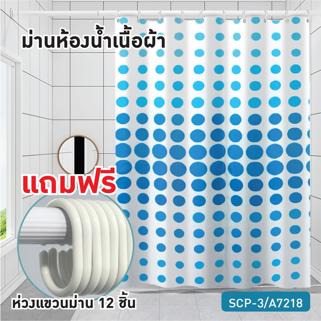 ราคาถูกที่สุด-ม่านห้องน้ำเนื้อผ้า-ม่านห้องน้ำราคาถูก-ม่านห้องน้ำ-ม่านอาบน้ำ-แถมฟรีห่วง-12-ชิ้น-ol-b-scp-3-a7218