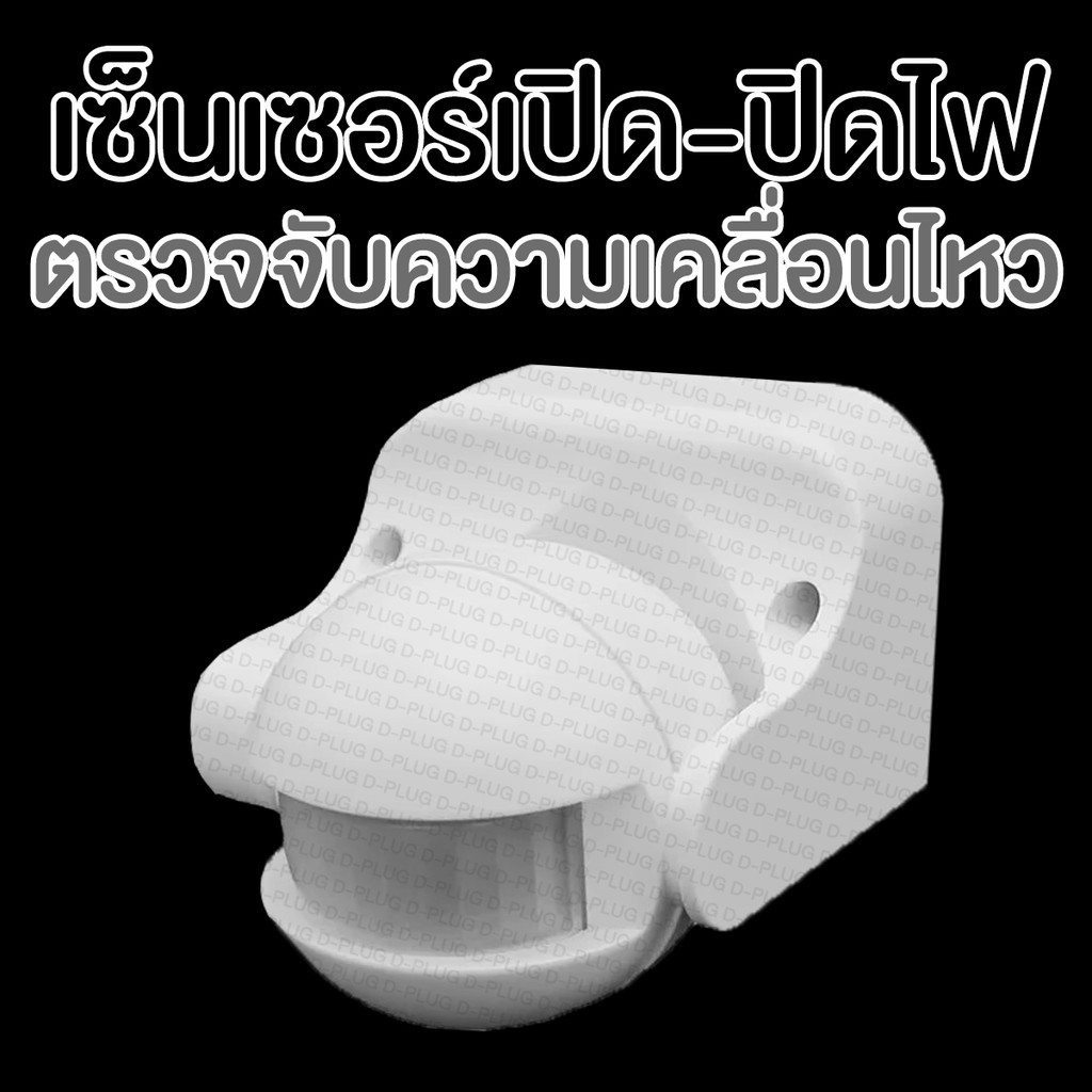 เซ็นเซอร์เปิด-ปิดไฟ-ตรวจจับความเคลื่อนไหว-motion-sensor