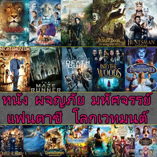 ภาพหน้าปกสินค้าหนัง DVD ผจญภัย แฟนตาซี โลกเวทมนต์ (พากย์ไทย+อังกฤษ/ซับไทย) / ดีวีดี หนังใหม่ ที่เกี่ยวข้อง