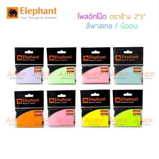 สินค้า Elephant กระดาษโน๊ต โพสอิท กระดาษโน๊ตกาวในตัว นีออน พาสเทล ขนาด 2X3  (จำนวน 1 ห่อ)