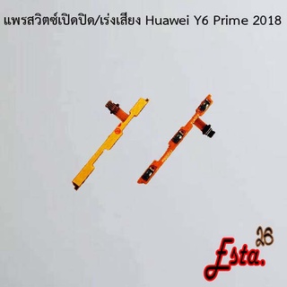 แพรเปิดปิด+เร่งเสียง [On/Off+Volume] Huawei Y6 2019,Y6 Prime 2018,Y6p 2020,Y6s 2019