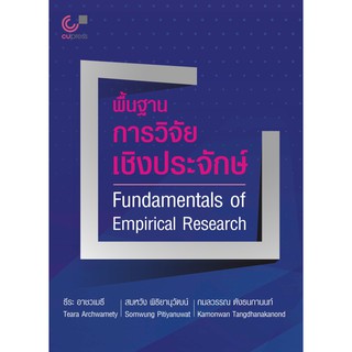(ศูนย์หนังสือจุฬาฯ) พื้นฐานการวิจัยเชิงประจักษ์ (FUNDAMENTALS OF EMPIRICAL RESEARCH) (สองภาษาไทย-อังกฤษ) (9789740340447)