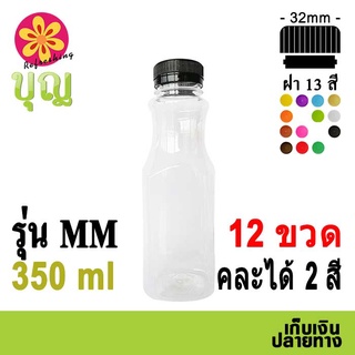 ขวดพลาสติก​  PET​ 350ml 12​ ขวด เลือกสีฝาได้ บริการเก็บเงินปลายทาง