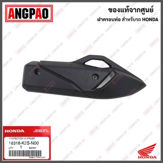 ฝาครอบท่อ CLICK160 แท้ศูนย์ (HONDA CLICK 160/ฮอนด้า ) แผงกันท่อไอเสีย / กันร้อนท่อ / 18318-K2S-N00