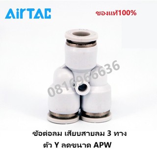 Airtac ข้อต่อลม APW เสียบสายลม 3 ทาง ตัว Y ลดขนาด ‎Fitting ของแท้