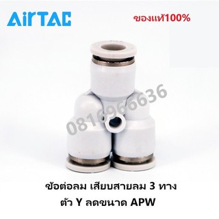 Airtac ข้อต่อลม APW เสียบสายลม 3 ทาง ตัว Y ลดขนาด ‎Fitting ของแท้