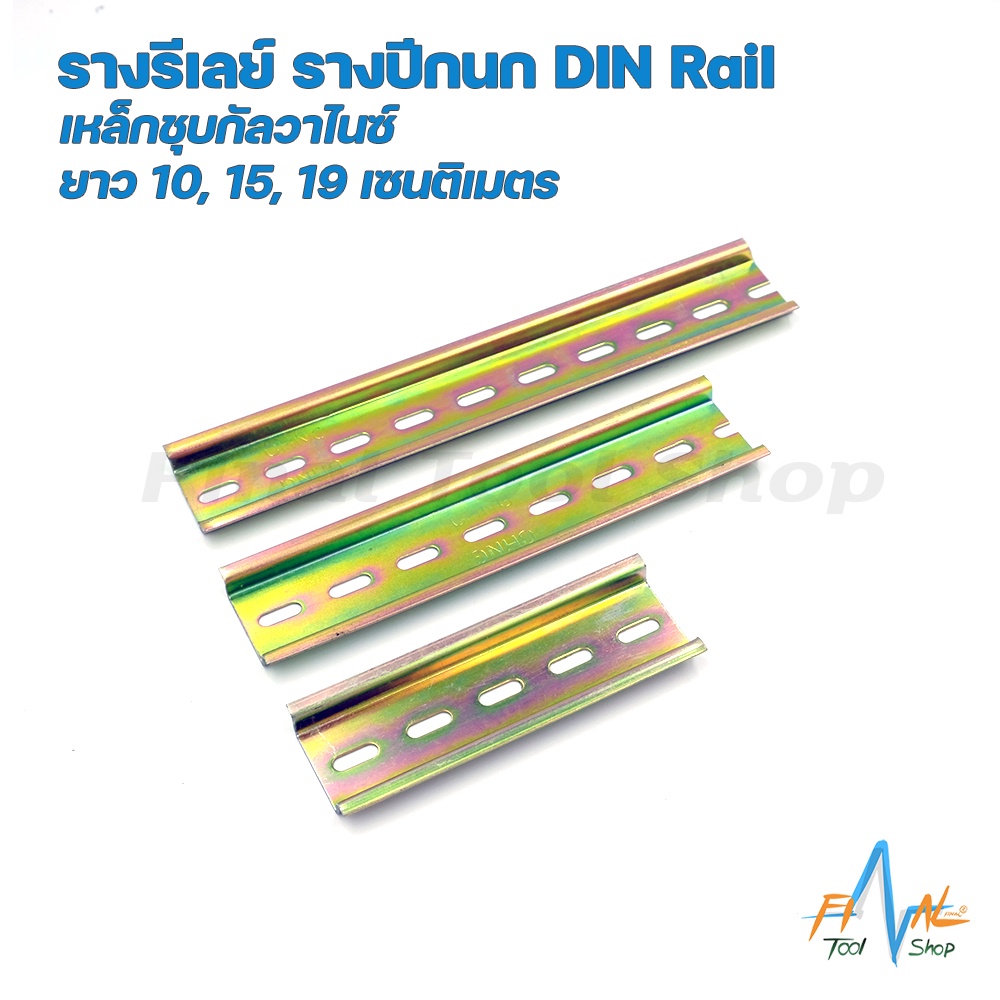 รางรีเลย์-รางปีกนก-din-rail-ราคาต่อ-1-ตัว