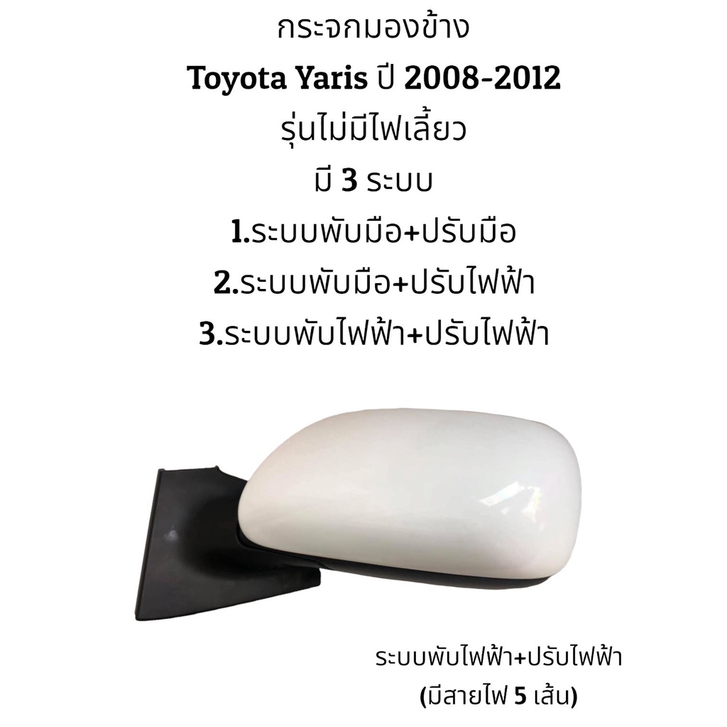 กระจกมองข้าง-toyota-yaris-ของแท้-ปี-2008-2012-รุ่นไม่มีไฟเลี้ยว