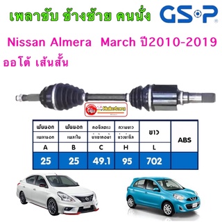 GSP เพลาขับ ข้าง ขวา/ซ้าย Nissan Almera  March อัลเมร่า มาร์ช เกียร์ออโต้ ปี2010-2019 ประกัน1ปี