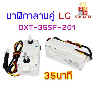 นาฬิกาเครื่องซักผ้า นาฬิกาลานคู่ LG 35นาที DXT-35SF-201 นาฬิกาเครื่องซักผ้า แท้