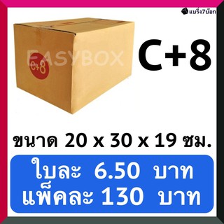 กล่องลูกฟูก กล่องพัสดุ กล่องไปรษณีย์ฝาชน เบอร์ C+8 (20 ใบ 130 บาท) ส่งฟรี