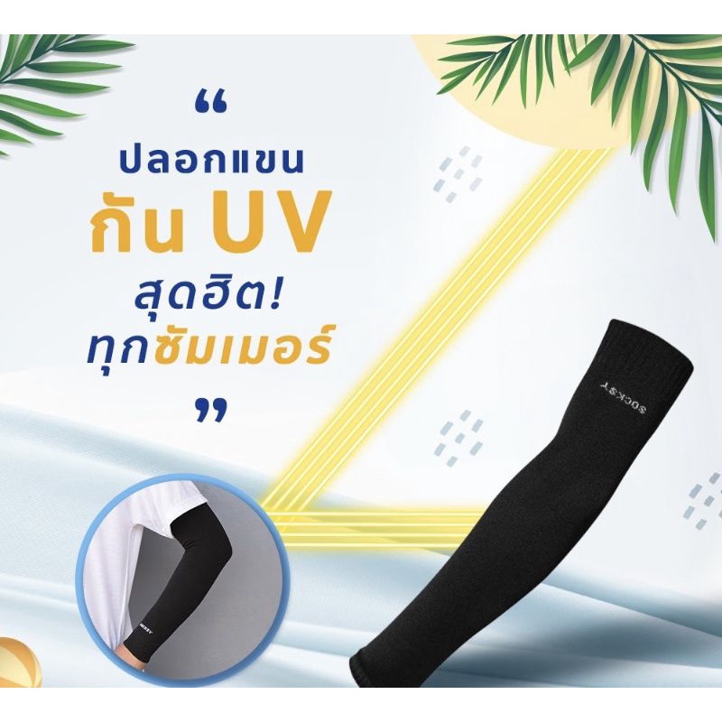 ปลอกแขนกันแดด-ปลอกแขนติดแอร์-ปลอกแขนกันยูวี-uv-สีพื้นใส่สบาย