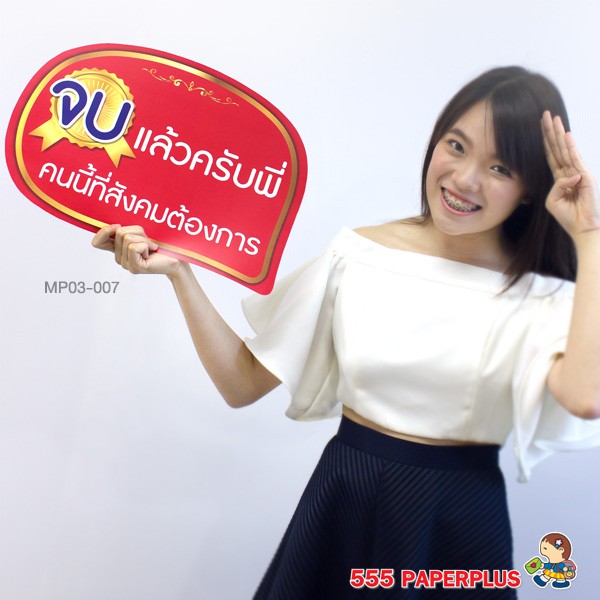 555paperplus-ซื้อใน-live-ลด-50-ป้ายพร๊อพรับปริญญา-บัณฑิตน้อย-แถมด้ามถือและโบว์-ป้ายคำพูด-ป้ายพร๊อพ-รหัส-mp03