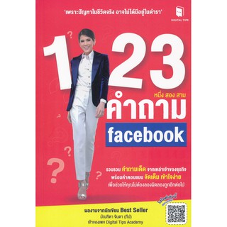 1-2-3 คำถาม คำถาม Facebook