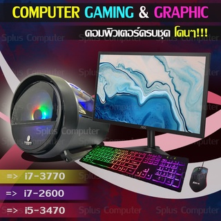 ภาพหน้าปกสินค้าคอมฯ เล่นเกมส์ ทำกราฟฟิค i7-2600 , i5-3470 Ram 8GB การ์ดจอเลือกได้ SSD 240GB เล่นเกมส์ราคาประหยัด ที่เกี่ยวข้อง