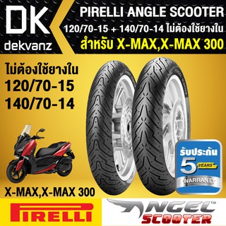 ยางนอก XMAX PIRELLI ANGLE SCOOTER ตรงรุ่น X-MAX 120/70-15 + 140/70-14 X-MAX 300 ไม่ต้องใช้ยางใน