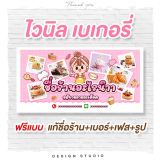 ป้ายไวนิลเบเกอรี่ ฟรีแบบ [ V-3 ]