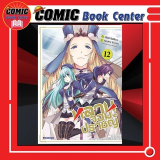 PHN # หลานจอมปราชญ์ เล่ม 1-12 *ล่าสุด*