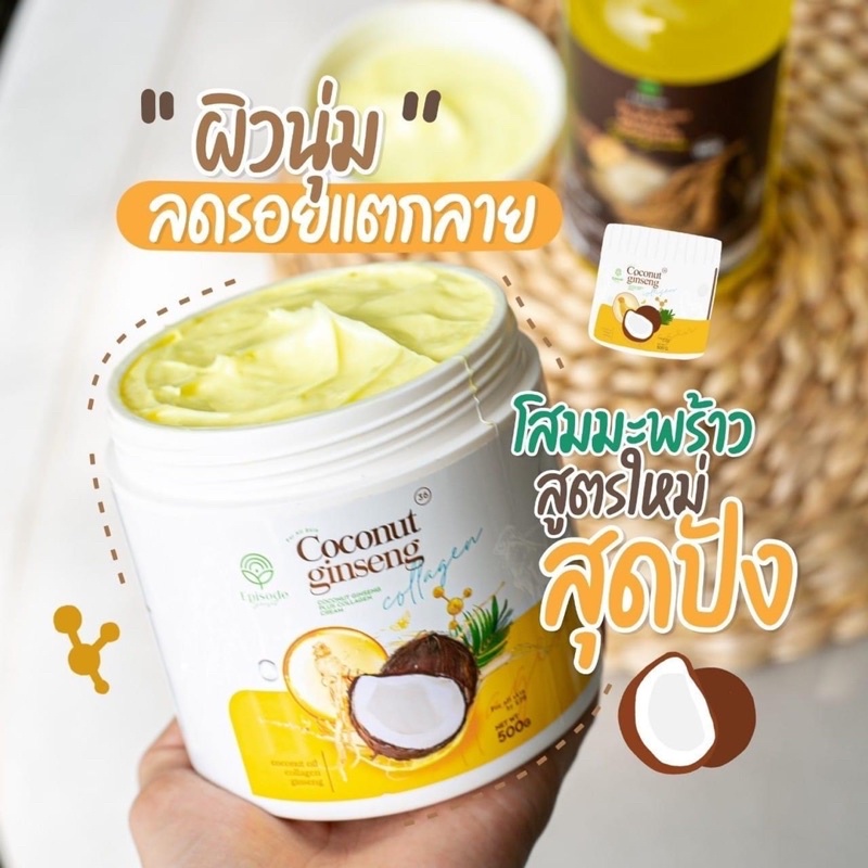 โลชั่น-coconut-ginseng-cream-by-epsเนื้อครีมหอมนุ่ม-ทำให้ผิวนุ่มขาวกระจ่างใสอย่างเป็นธรรมชาติ