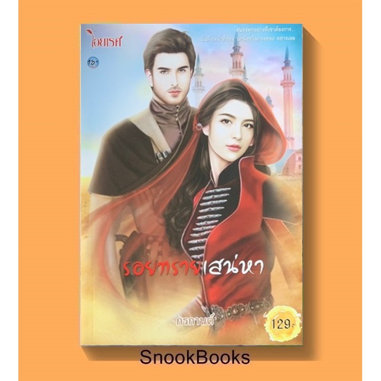 รอยทรายเสน่หา-โดย-กรกานต์