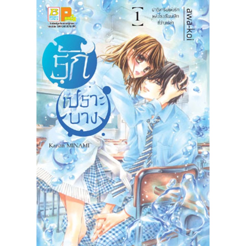 รักเปราะบาง-เล่ม-1-5-จบ-มือ-1-พร้อมส่ง