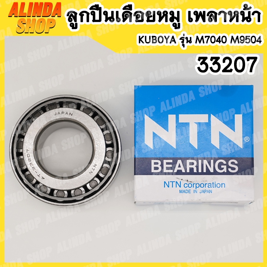 33207-c3-ntn-ลูกปืนเดือยหมู-เพลาหน้า-รถไถคูโบต้า-kubota-รุ่น-m7040-m9504