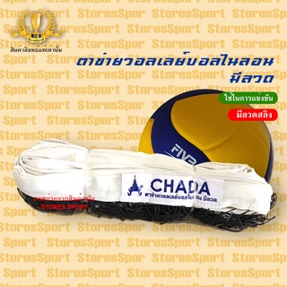 ภาพหน้าปกสินค้าตาข่ายวอลเลย์บอล Chada รุ่น มีลวด ไม่มีลวด ของแท้ 100% ที่เกี่ยวข้อง