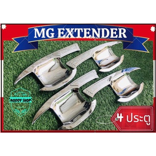 เบ้ากันรอย,เบ้ามือ,เบ้ารองมือเปิดประตู โครเมี่ยม เอ็มจี เอ็กซ์เทนเดอร์ MG Extender 4 ประตู โครเมี่ยม