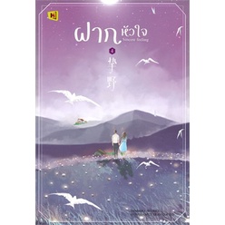 หนังสือ-ฝากหัวใจ-เล่ม-4-เล่มจบ-ห้องสมุดดอตคอม